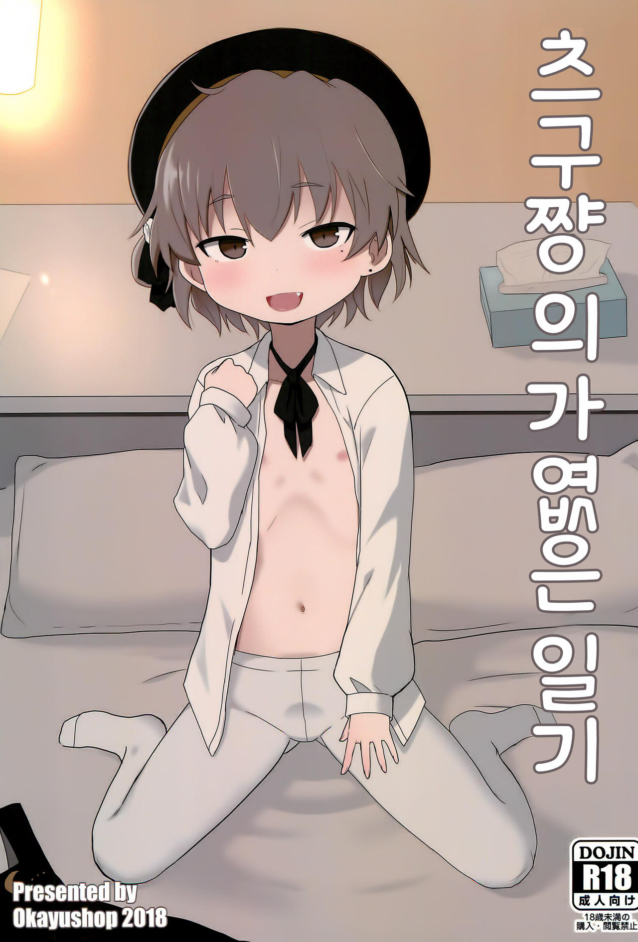 Tsugu-chan Kawaisou Nikki | 츠구쨩의 가엾은 일기 page 2 full