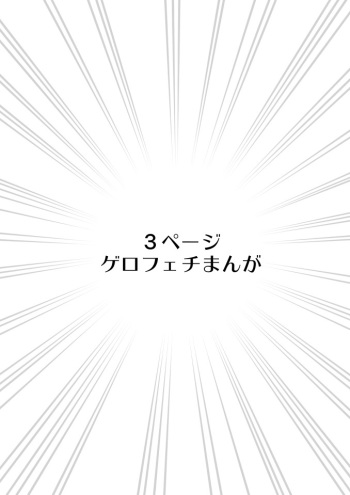 ゲロふぇち漫画 cover