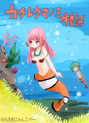 カクレクマノミ物語 - vae-c cover