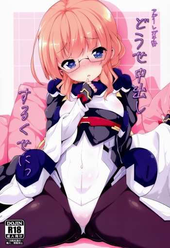 Douse Nakadashi suru kuse ni cover