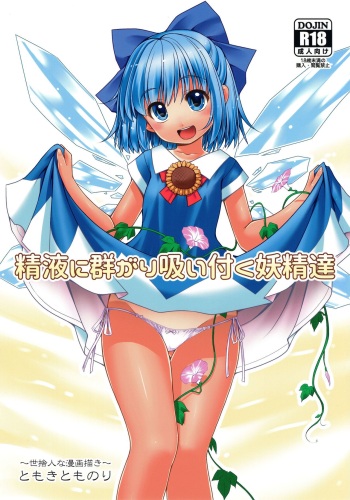 Seieki ni Muragari Suitsuku Yousei-tachi cover