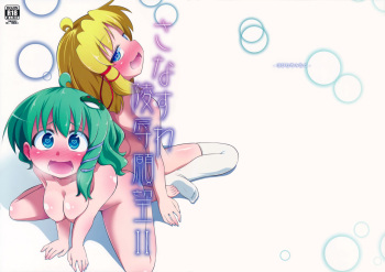 SanaSuwa Ryoujoku Ganbou II cover