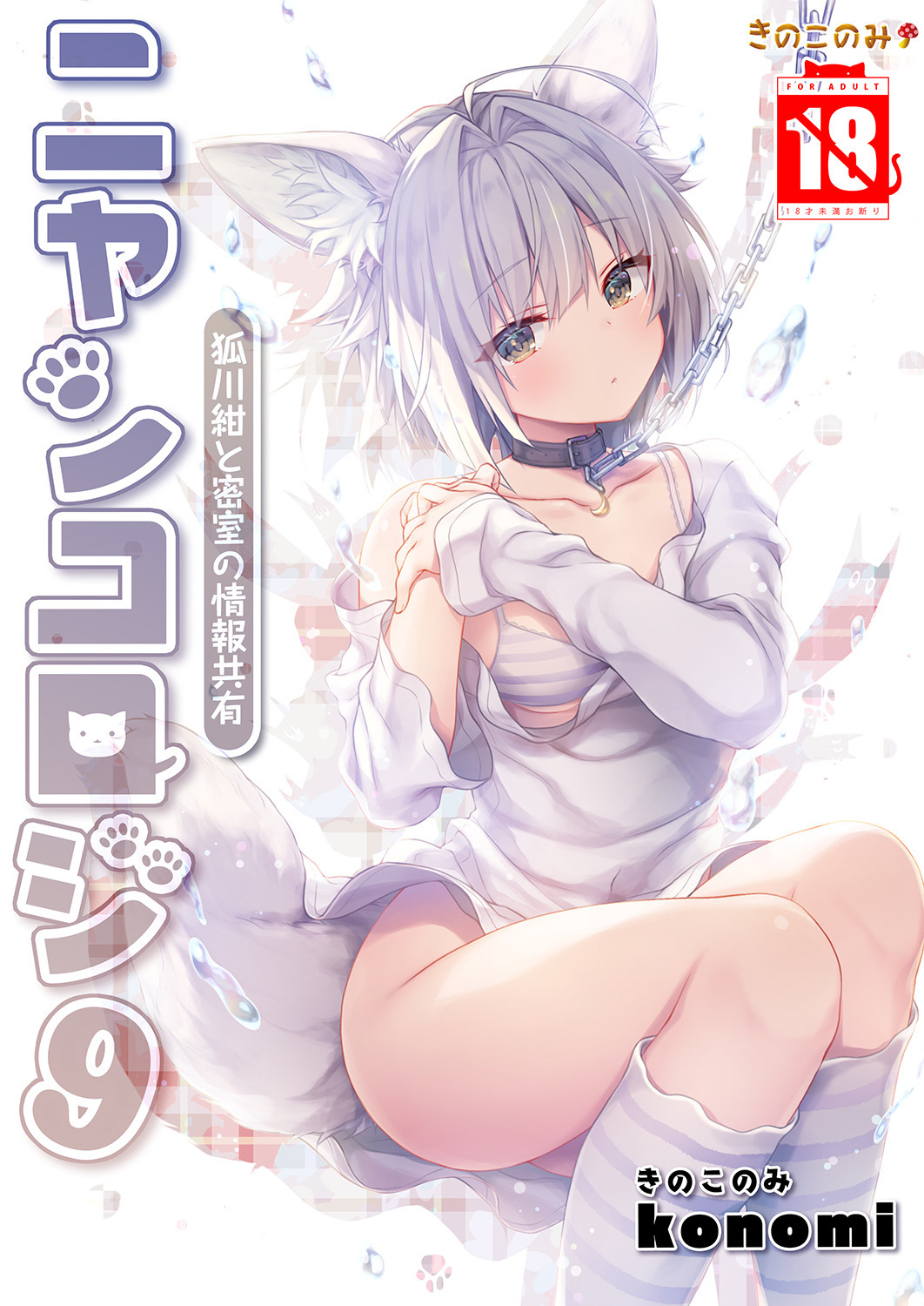 Nyancology 9 -Kitsunegawa Kon to Misshitsu no Jouhou Kyouyuu- page 1 full