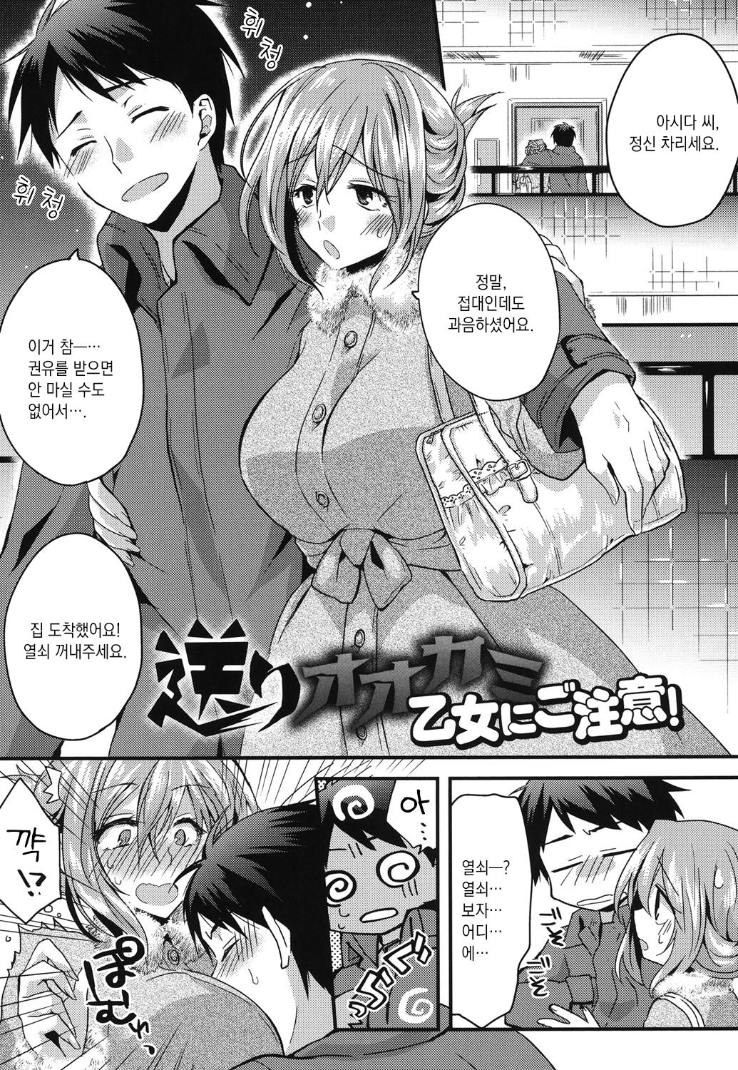 Okuri Ookami Otome ni Gochuui! | 배웅하는 늑대 아가씨를 주의! page 1 full