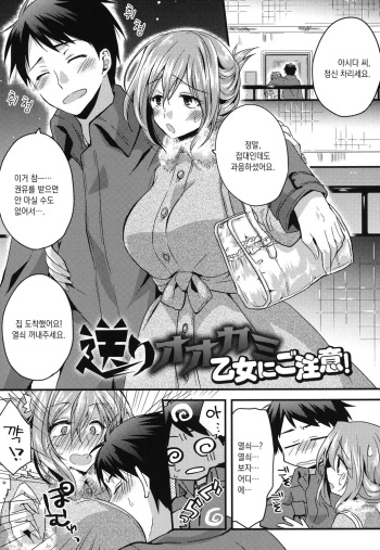 Okuri Ookami Otome ni Gochuui! | 배웅하는 늑대 아가씨를 주의! cover