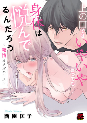 上の口ではいやいや言っても身体は悦んでるんだろう～発情オメガバース～ cover
