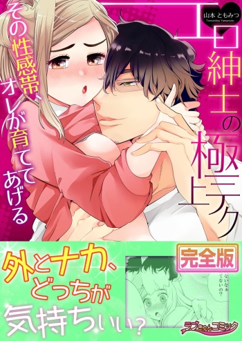 エロ紳士の極上テク～その性感帯、オレが育ててあげる【完全版】 cover