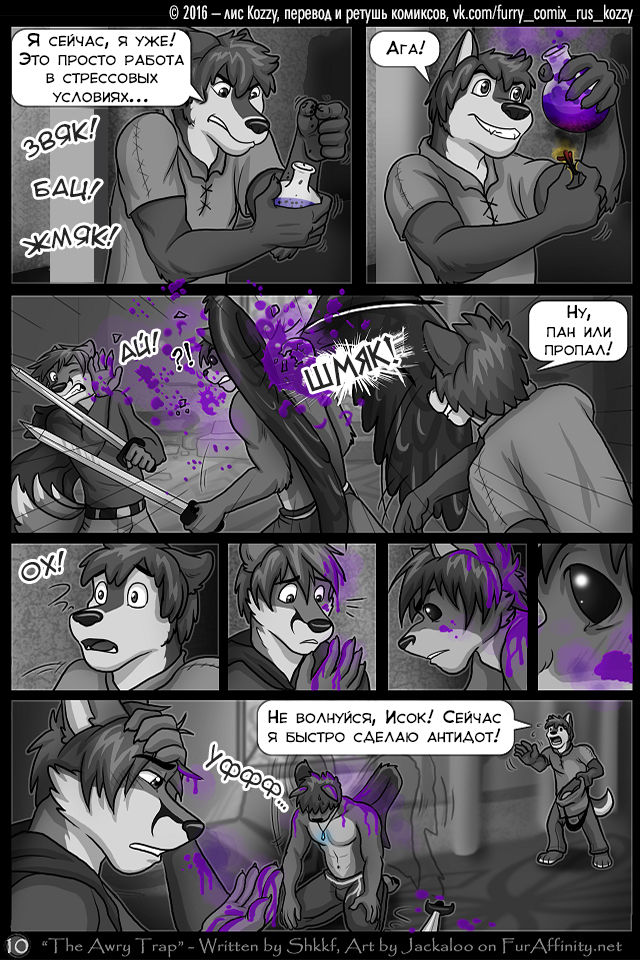 The Awry Trap | Неправильное зелье page 10 full