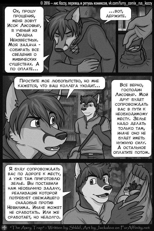 The Awry Trap | Неправильное зелье page 4 full