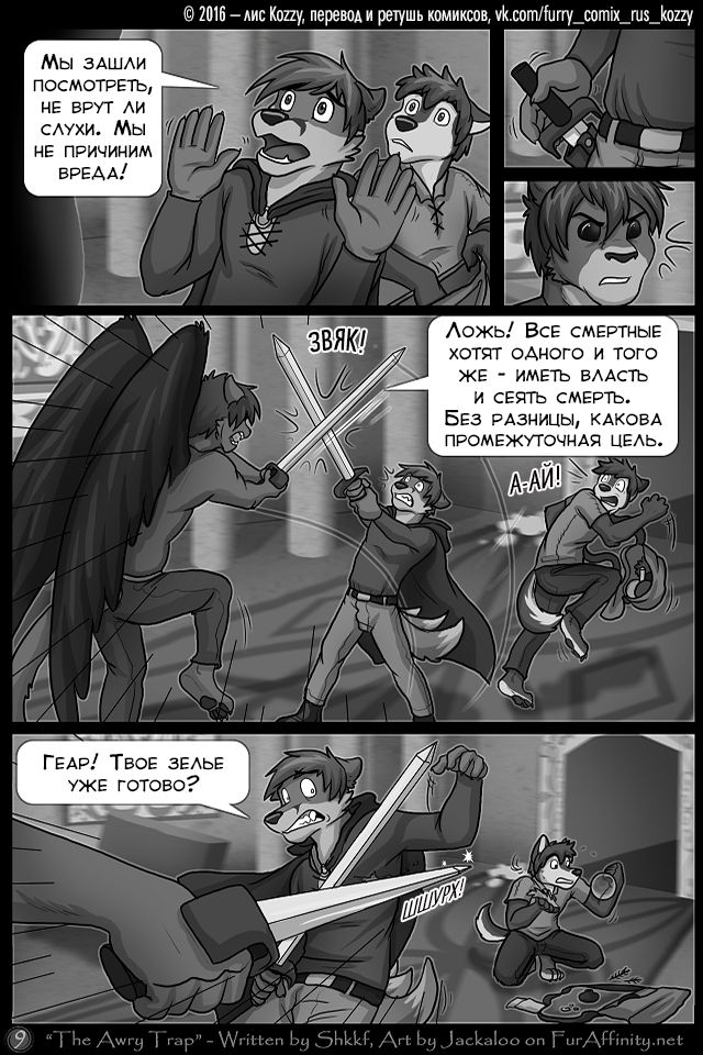 The Awry Trap | Неправильное зелье page 9 full