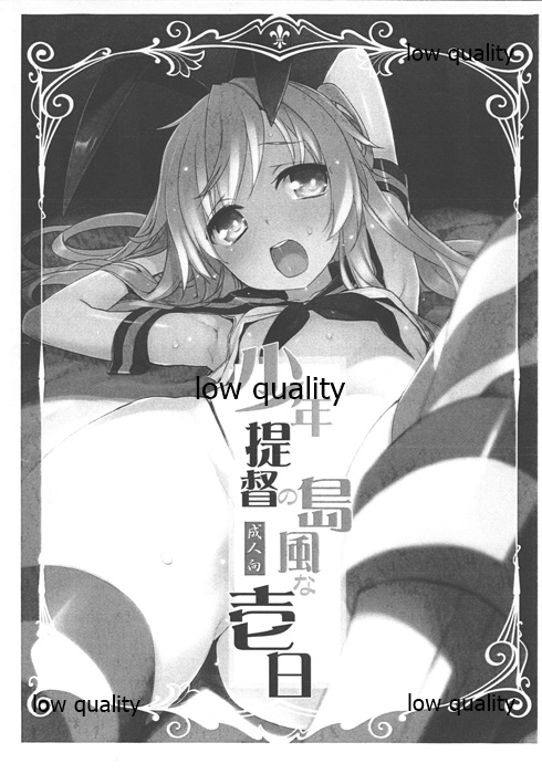 少年提督の島風な壱日 page 1 full