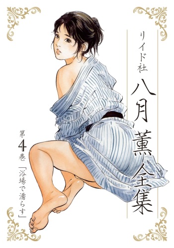 八月薫全集 第4巻 浴場で濡らす cover