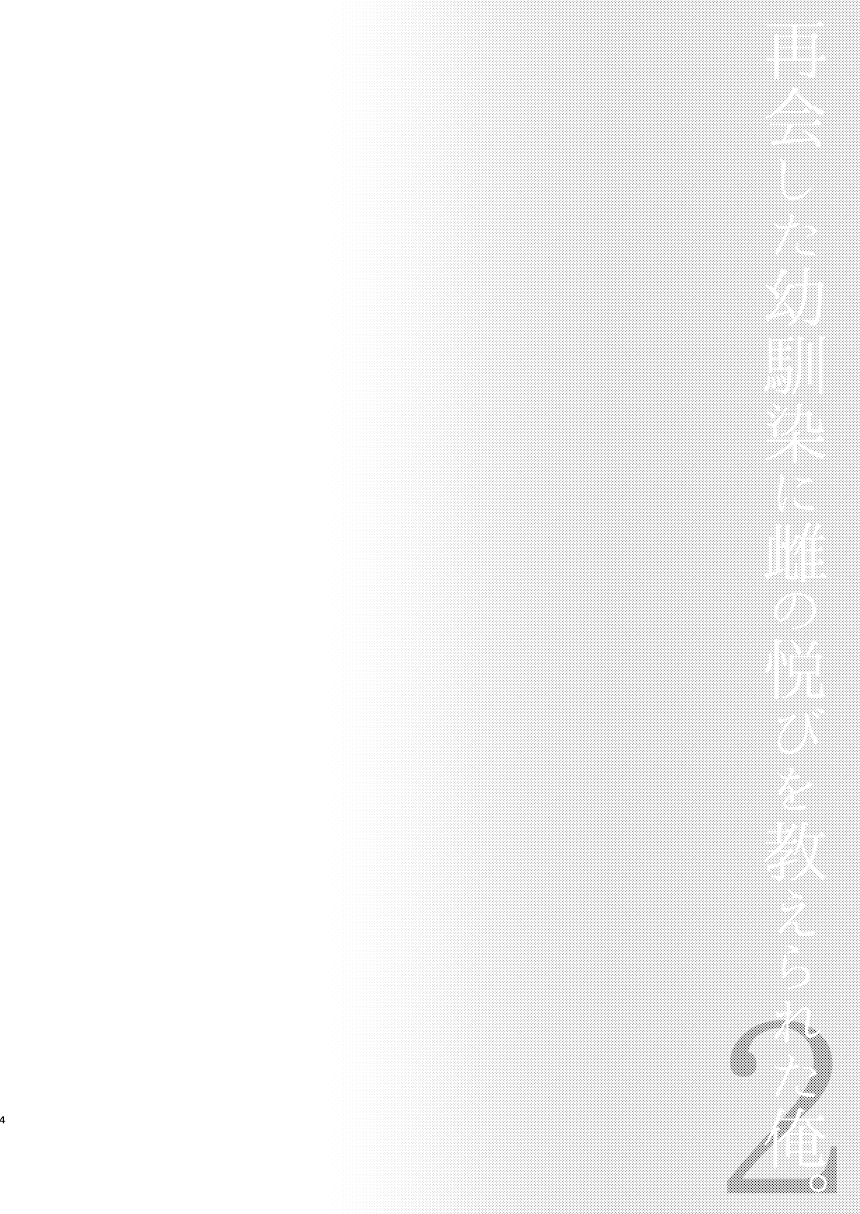 Saikai Shita Osananajimi ni Mesu no Yorokobi o Oshierareta Ore. 2 | 재회한 소꿉친구에게 암컷의 기쁨을 배우게 된 나. 2 page 4 full