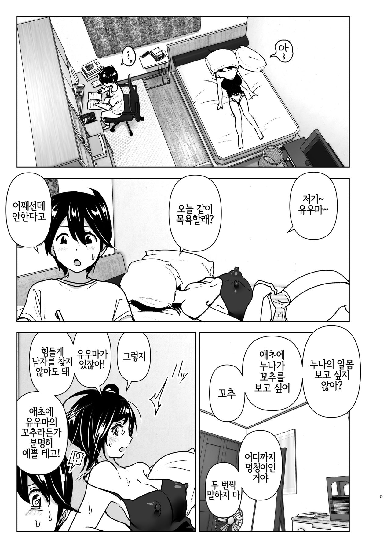 Onei-chan to Guchi o Kiite Ageru Otouto no Hanashi - Tales of Onei-chan Oto-to | 누나와 푸념을 들어주는 남동생 이야기 page 4 full