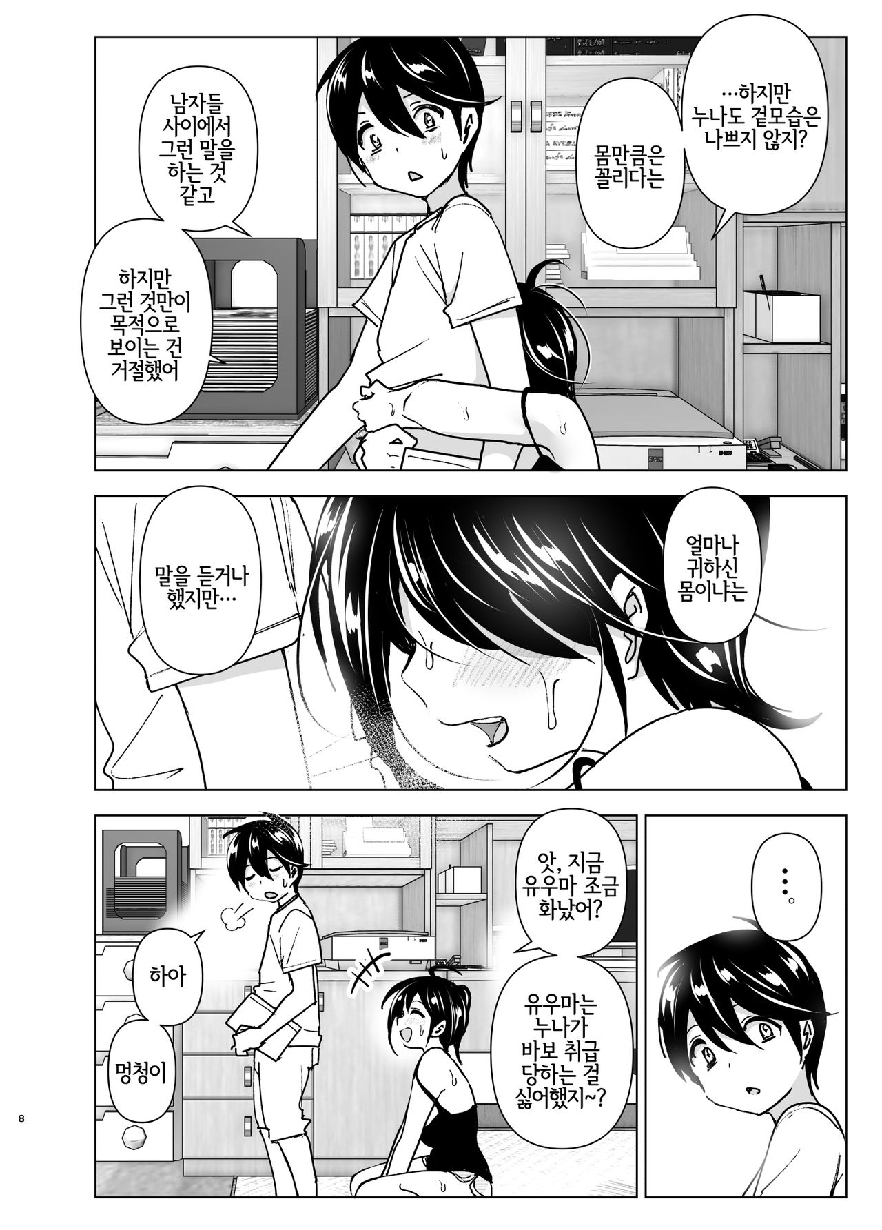 Onei-chan to Guchi o Kiite Ageru Otouto no Hanashi - Tales of Onei-chan Oto-to | 누나와 푸념을 들어주는 남동생 이야기 page 7 full