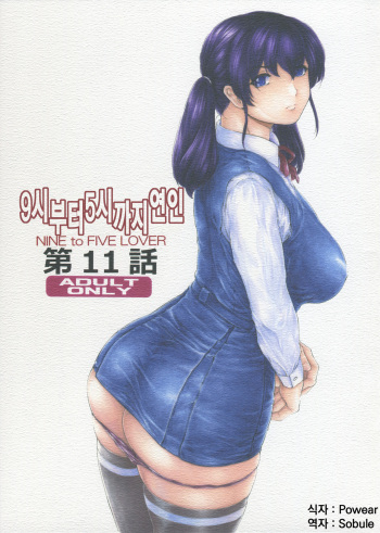 9-Ji Kara 5-ji Made no Koibito Dai 11 wa - Nine to Five Lover | 9시부터 5시까지 연인 11화 cover