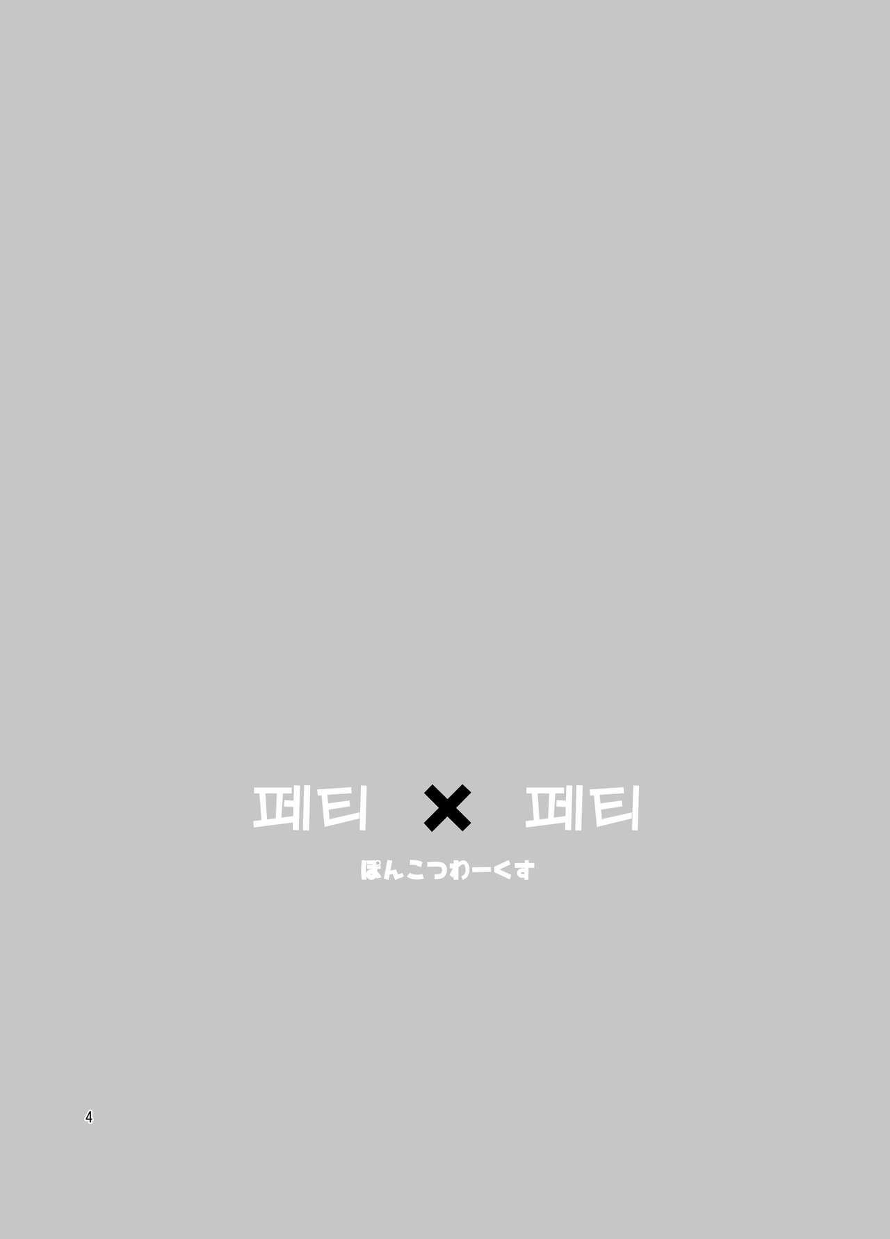 Feti x Feti | 페티 X 페티 page 3 full