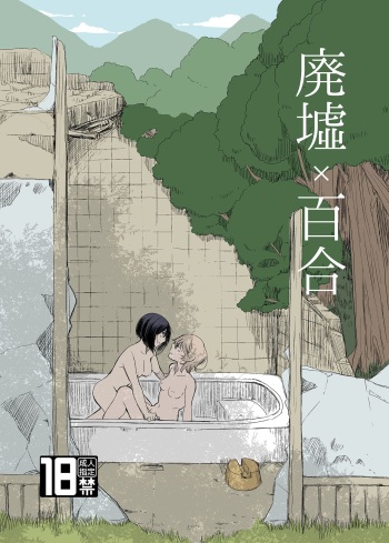 Ruins x Yuri | Haikyo x Yuri cover