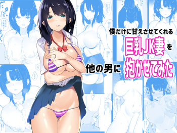 Boku dake ni Amaesasete Kureru Kyonyuu JK Tsuma o Hoka no Otoko ni Dakasete Mita cover