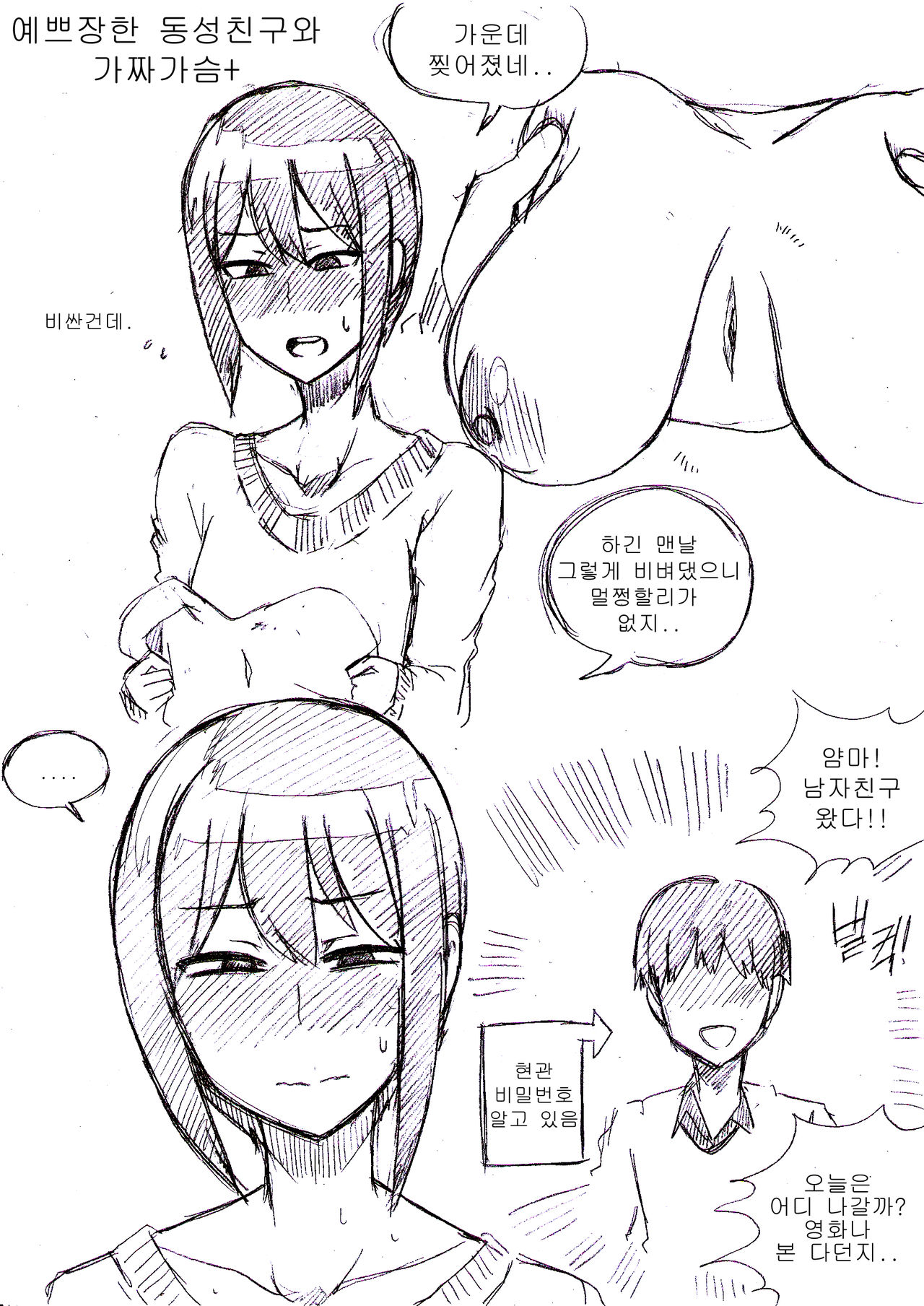 예쁘장한 동성친구와 가짜가슴 page 8 full