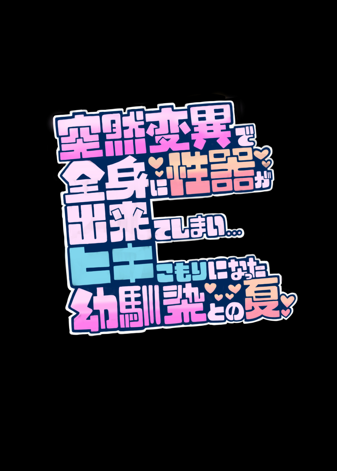 Totsuzen Heni de Zenshin ni Seiki ga Dekite Shimai... Hikikomori ni Natta Osananajimi to no Natsu page 2 full