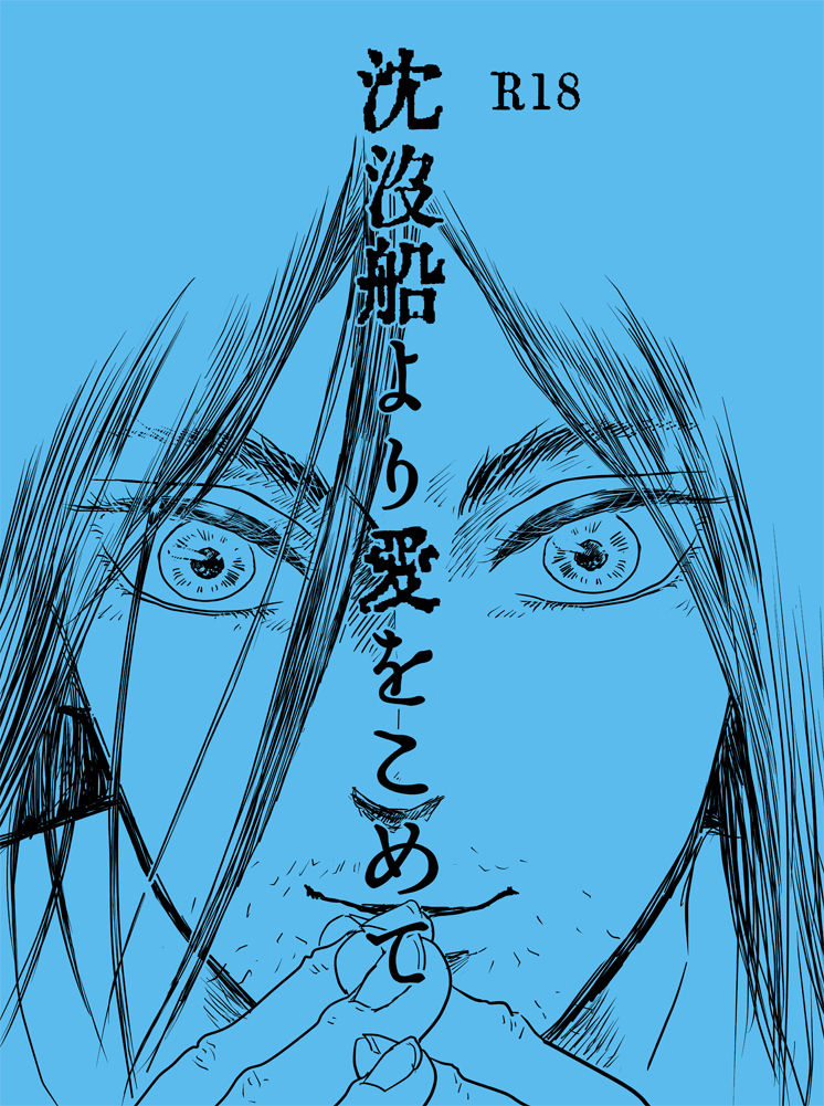 Chinbotsusen yori Ai o Komete page 1 full