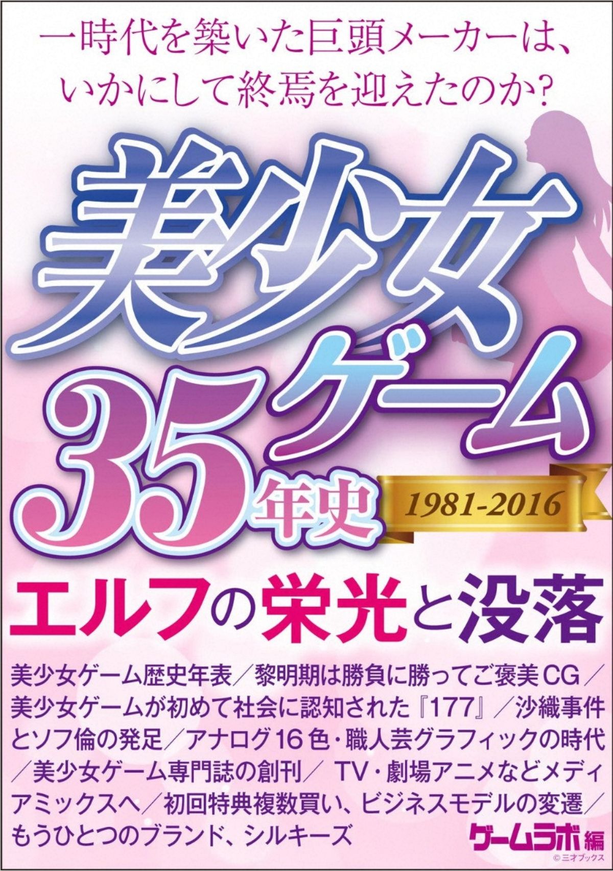 Bishojo Game 35 years history 1981-2016 - Elf glory and downfall page 1 full