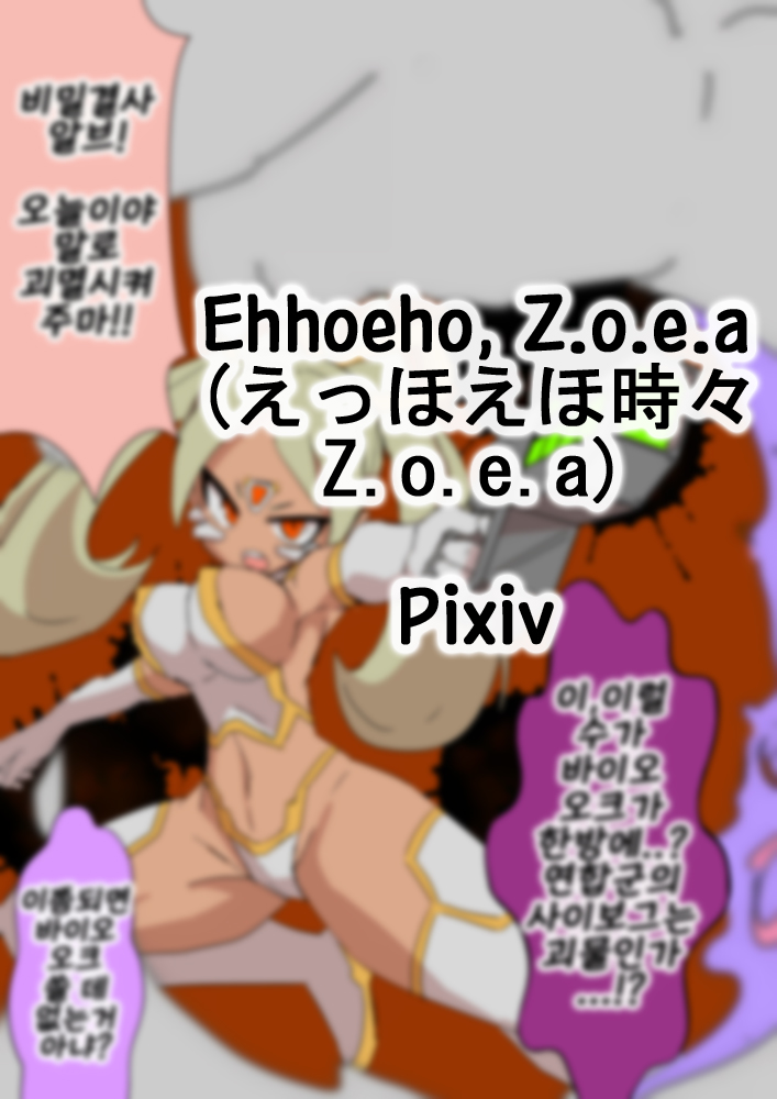 えっほえほ時々Z.o.e.a pixiv page 1 full