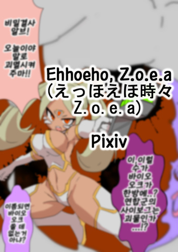 えっほえほ時々Z.o.e.a pixiv cover