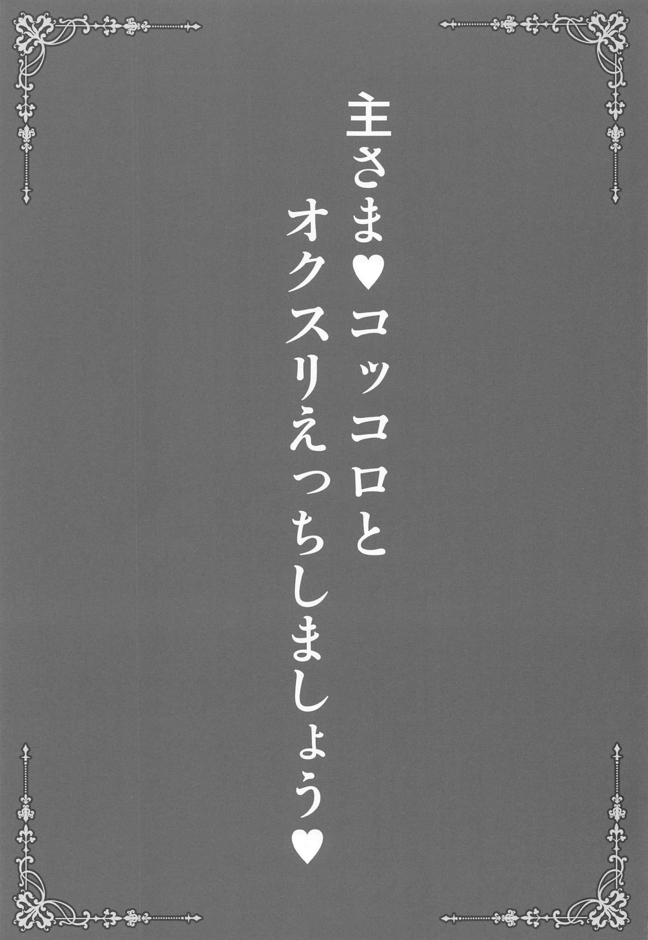 Aruji-sama Kokkoro to Okusuri Ecchi Shimashou page 2 full
