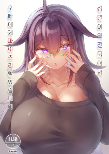 Seibetsu ga Gyakuten Shite Ani ni Paizuri saremashita. | 성별이 역전되어서 오빠에게 파이즈리 받았습니다 cover