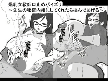 Bakunyuu Onna Kyoushi Kuchidome Paizuri ~Sensei no Himitsu Naisho ni Shite Kuretara Hasande Ageru~ cover