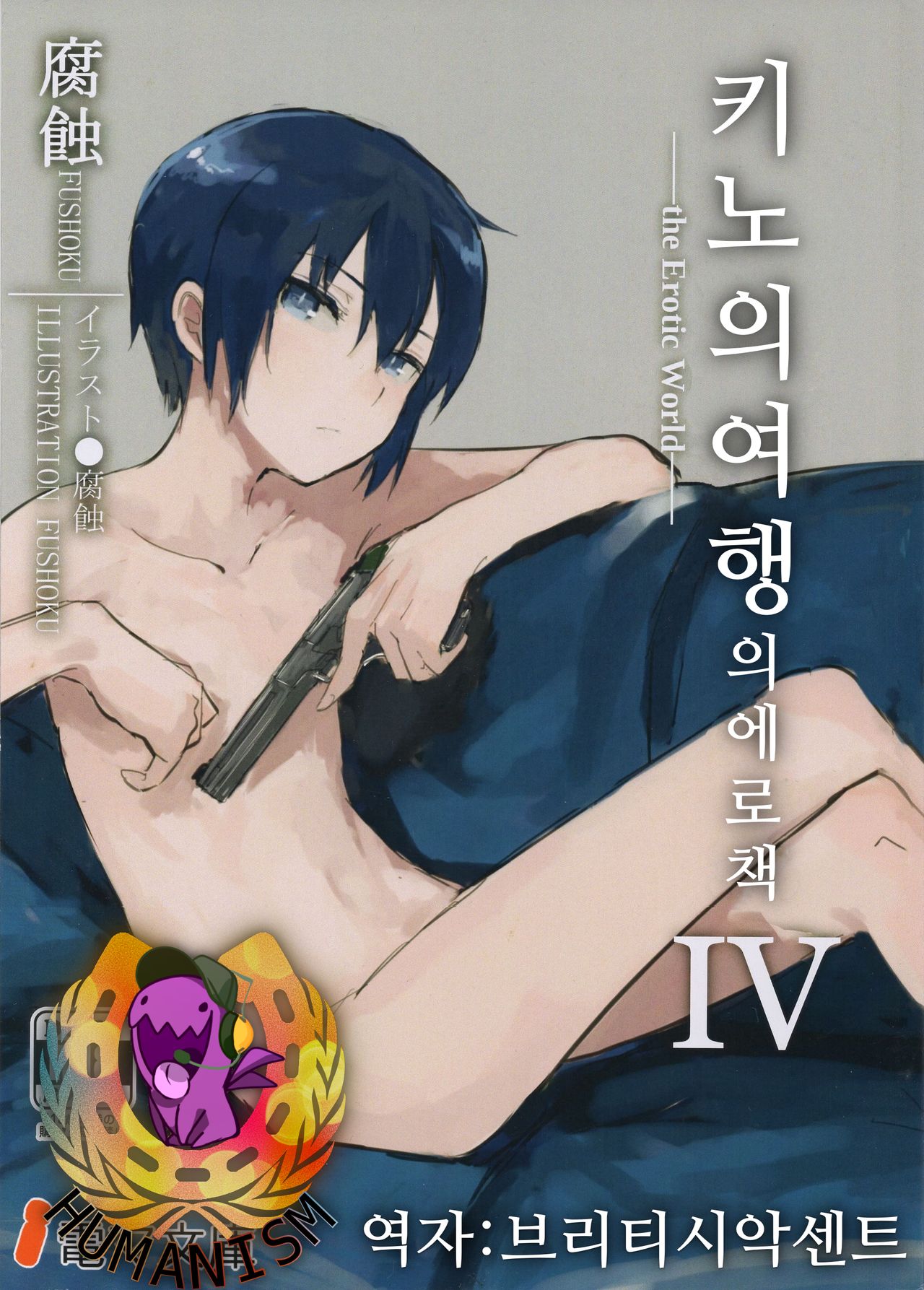 Kino no Tabi no Erohon IV - the Erotic World | 키노의 여행의 에로책 IV page 1 full