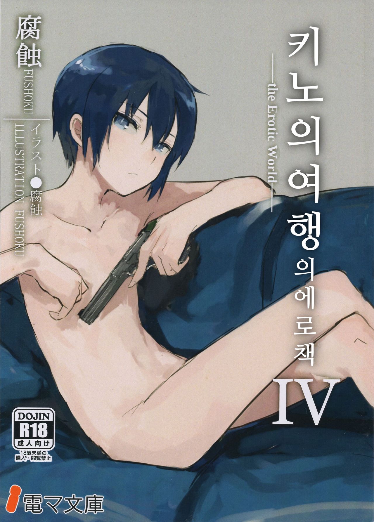 Kino no Tabi no Erohon IV - the Erotic World | 키노의 여행의 에로책 IV page 2 full