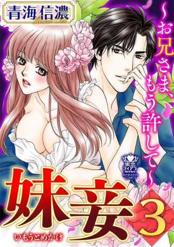Imouto Mekake ~Onii-sama, Mou Yurushite~ 3 cover