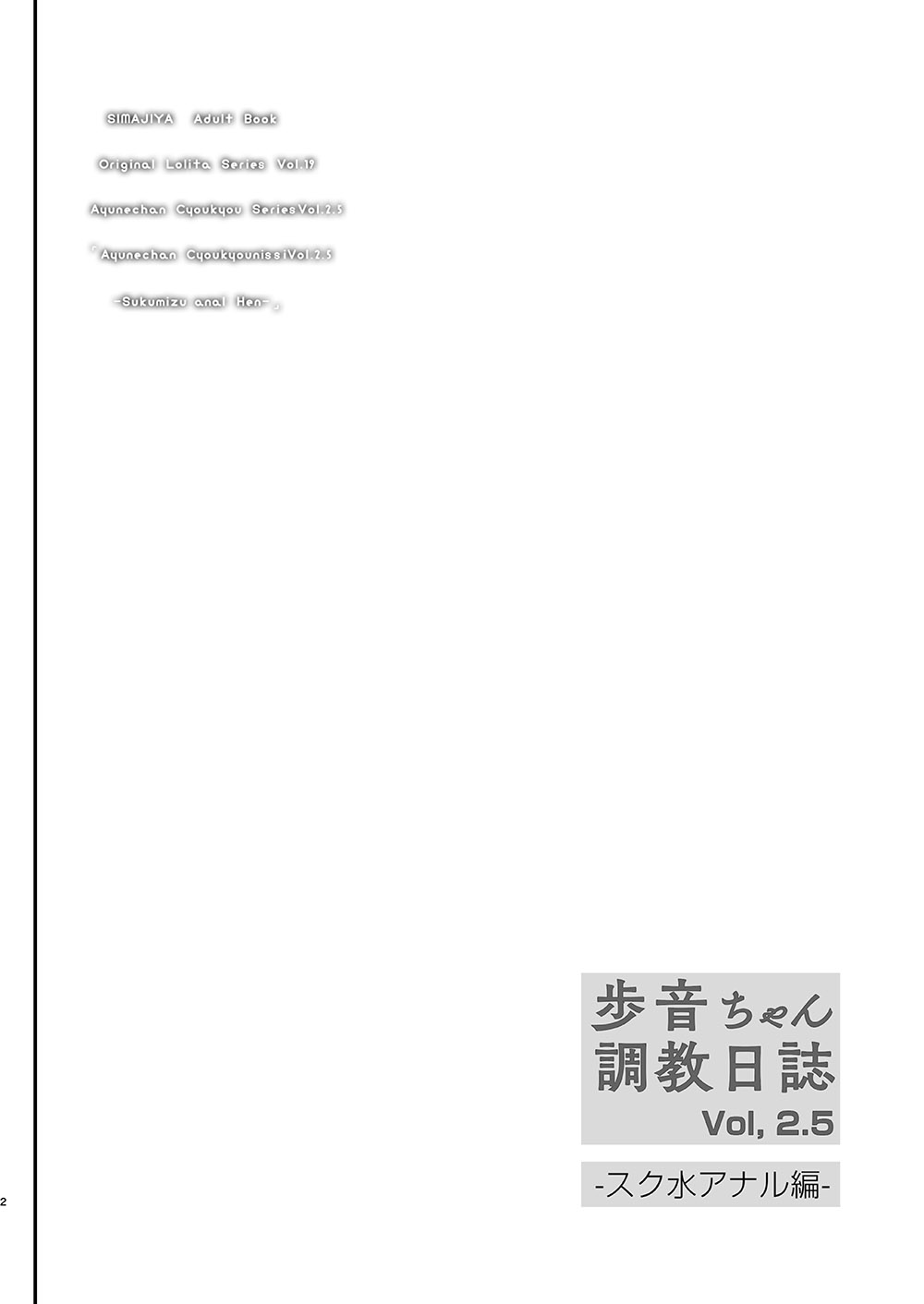 Ayune-chan Choukyou Nisshi Vol. 2.5 -Sukumizu Anal Hen- page 3 full