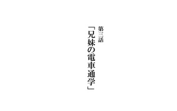 Keimai de Byouki Mono Daisan Wa: Kyoudai no Densha Tsugaku cover