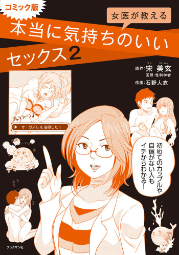 コミック版 女医が教える 本当に気持ちのいいセックス2 cover