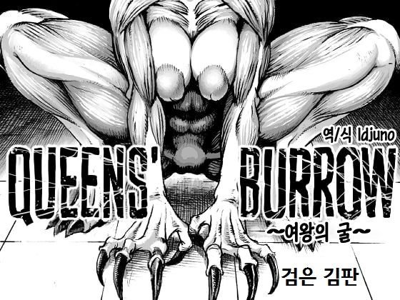 QUEENS' BURROW ~Joou no Suana~ ver.B | QUEENS' BURROW ~여왕의 굴~ page 1 full