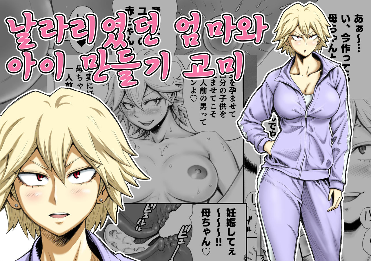 Motoyan no Kaa-chan to Kozukuri Koubi | 날라리였던 엄마와 아이 만들기 교미 page 1 full