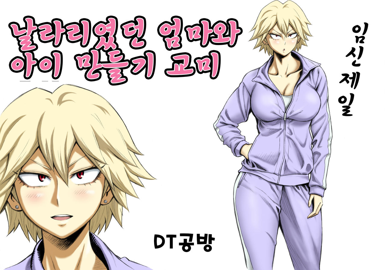 Motoyan no Kaa-chan to Kozukuri Koubi | 날라리였던 엄마와 아이 만들기 교미 page 2 full