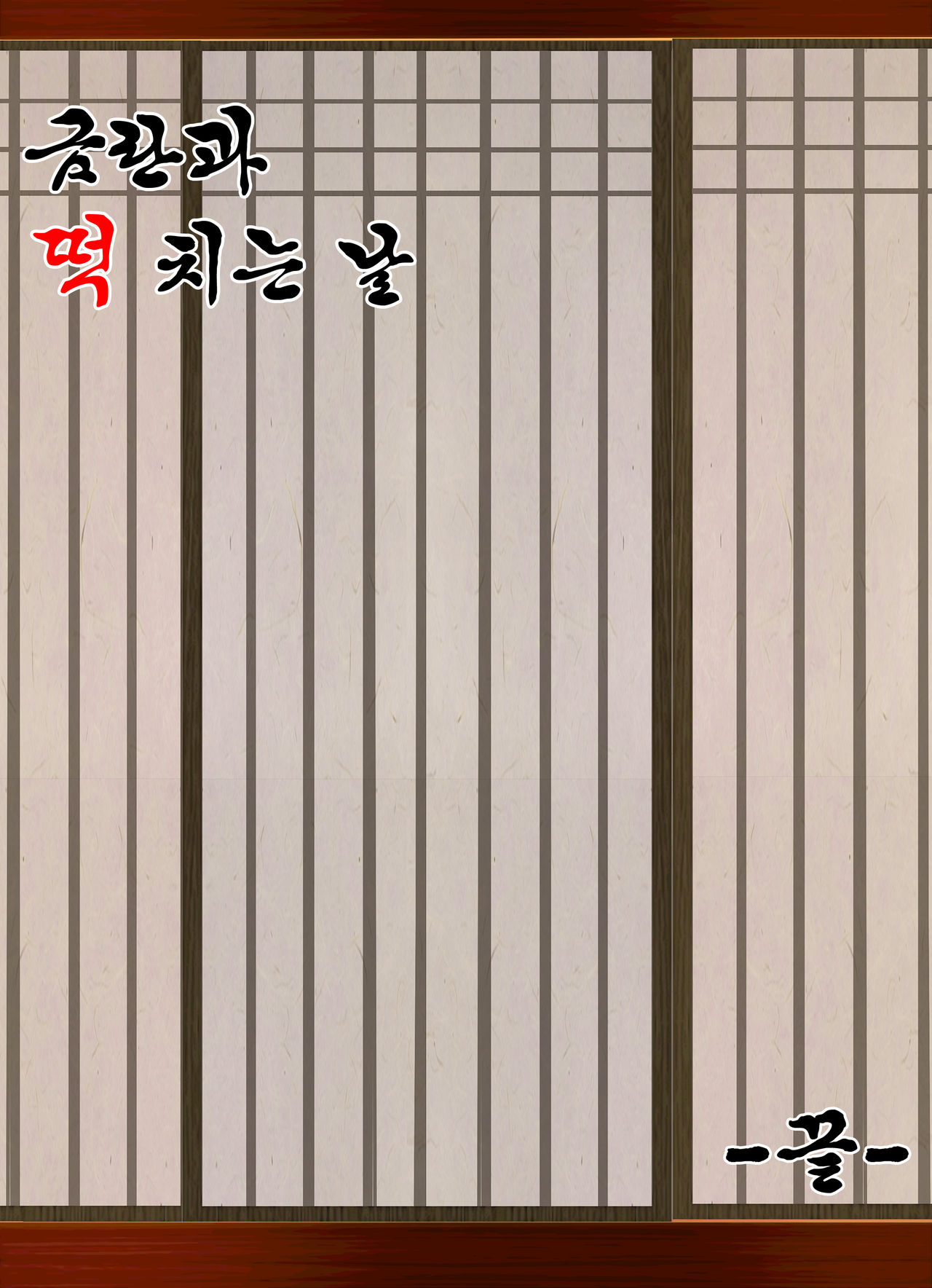 금란과 떡치는 날 page 9 full