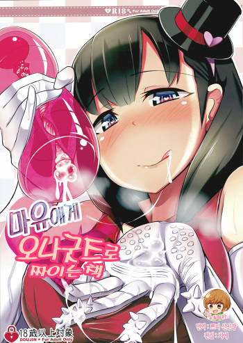 Mayu ni Ona Goods de Shiborareru Hon | 마유에게 오나굿즈로 짜이는 책 cover