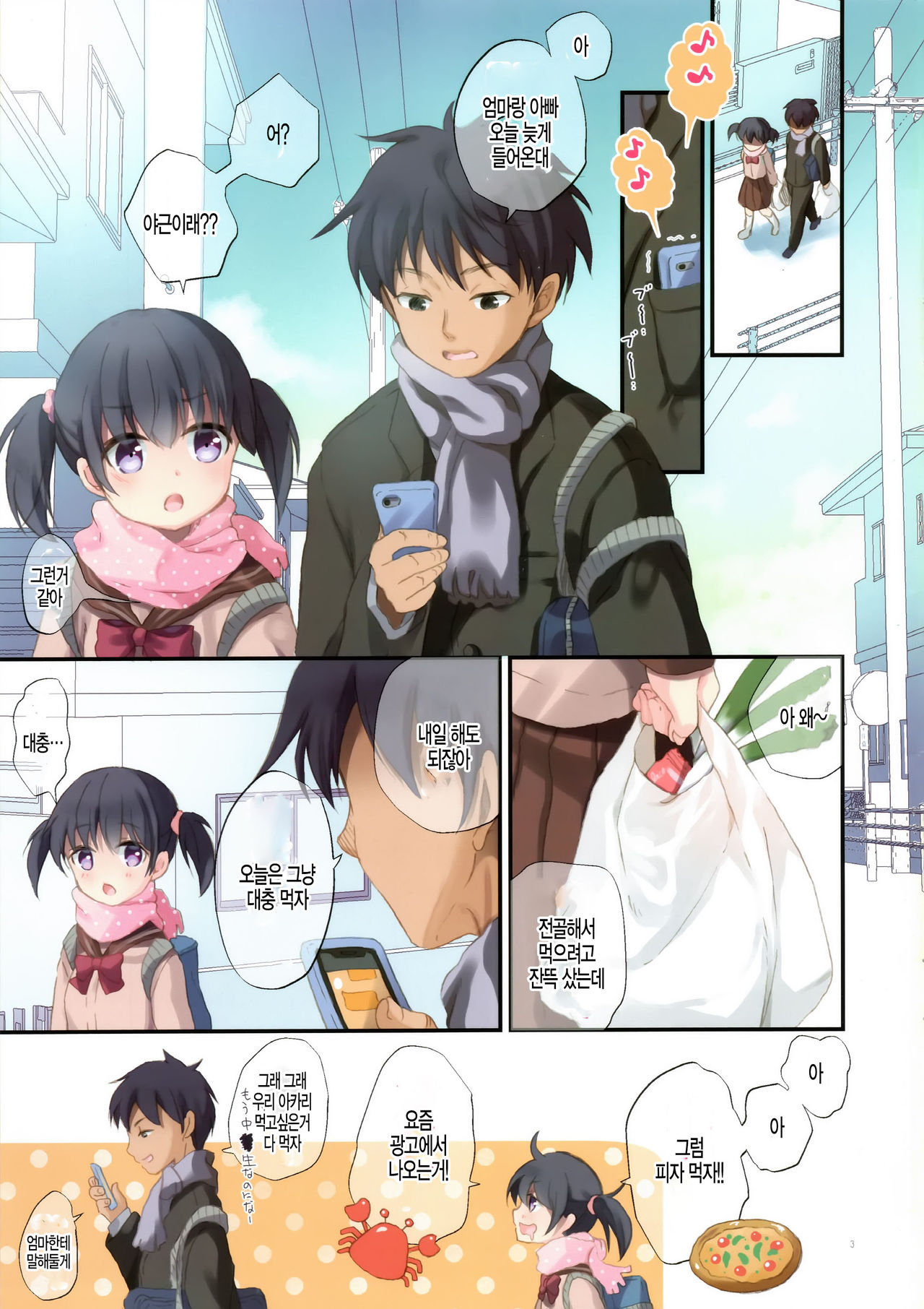Imouto to Hajimemashita | 여동생하고 시작했습니다 page 3 full