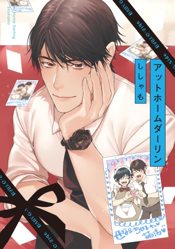 アットホームダーリン cover