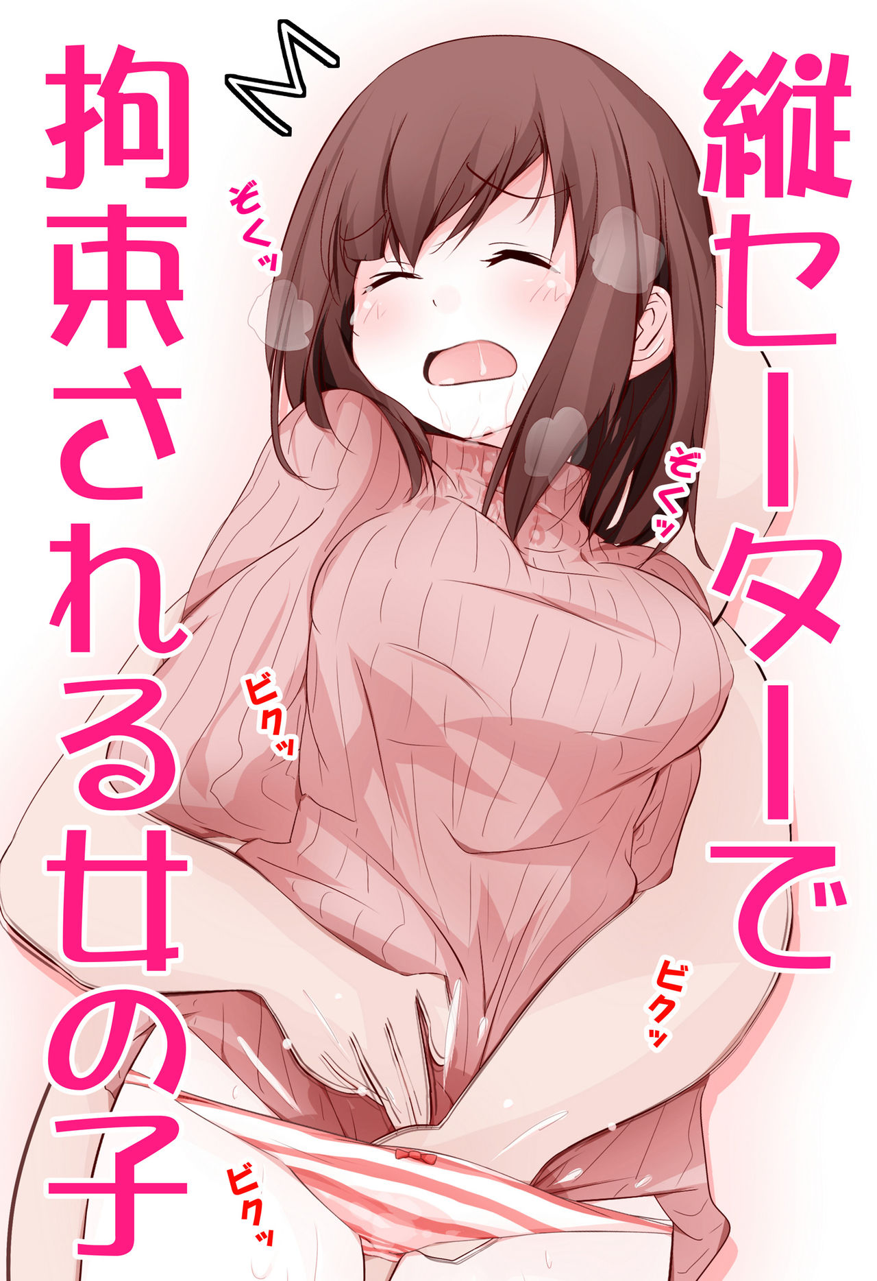 縦セーターで拘束される女の子絵のまとめ page 1 full