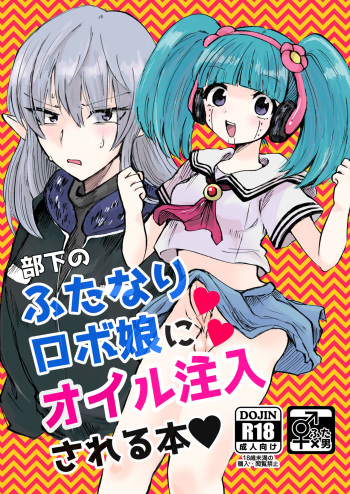 部下のふたなりロボ娘にオイル注入される本 cover