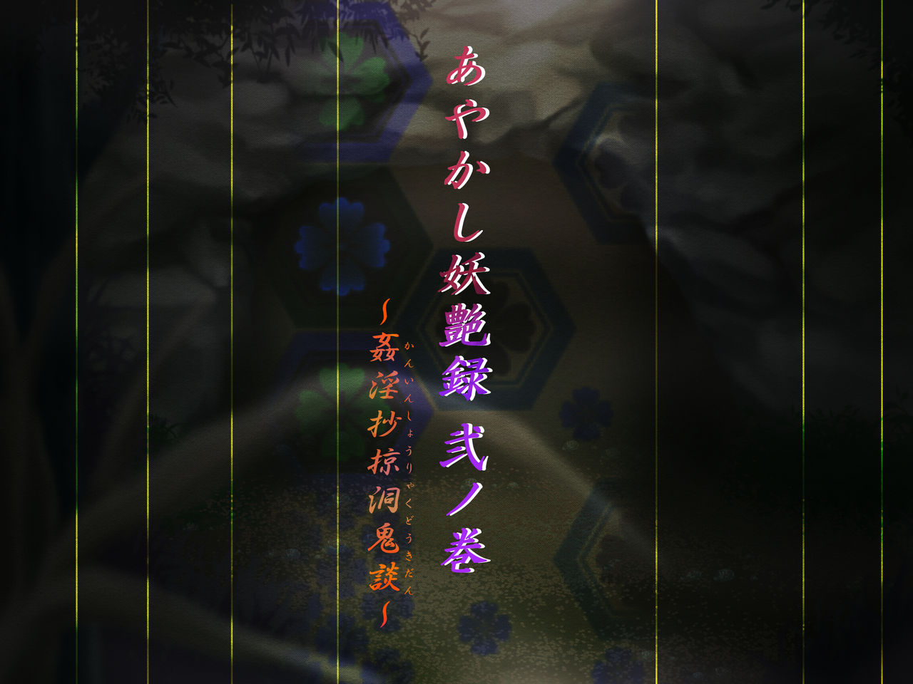 Ayakashi Youen-roku  No maki ~ kanin shoryaku hora oni-dan ~ page 3 full