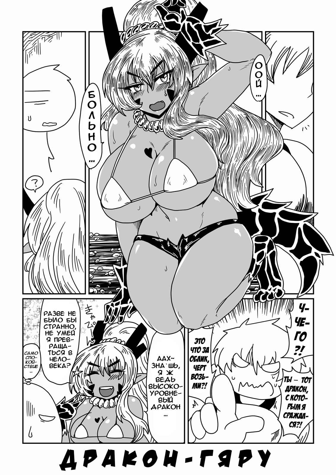 Gal de Dragon. | Дракон-гяру page 2 full