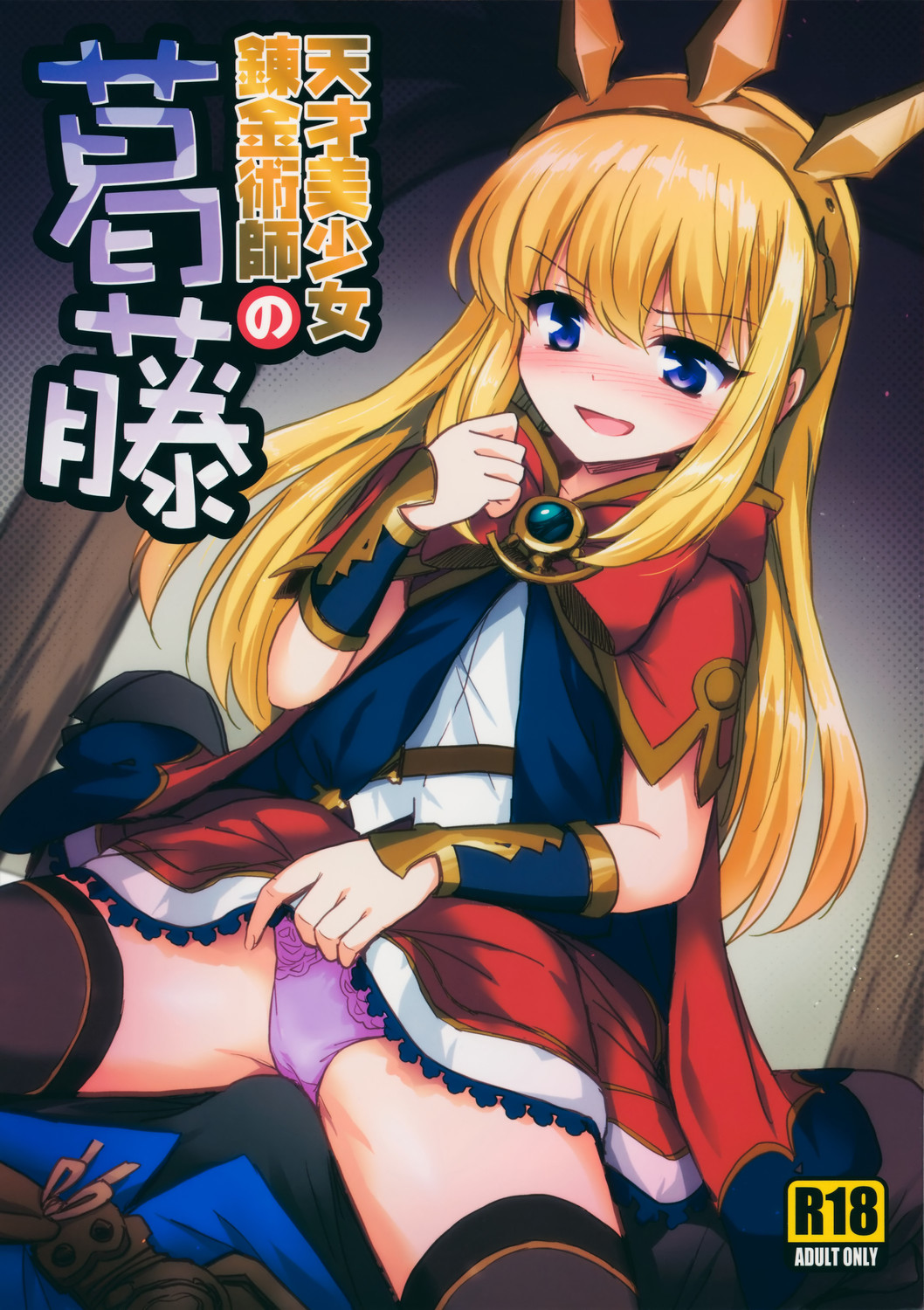 Tensai Bishoujo Renkinjutsushi no Kattou page 1 full